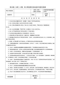 各分部(分项)工程、各工种与其它安全技术交底记录表o