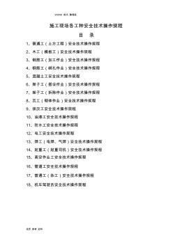 各工种及机械设备安全技术操作规程完整