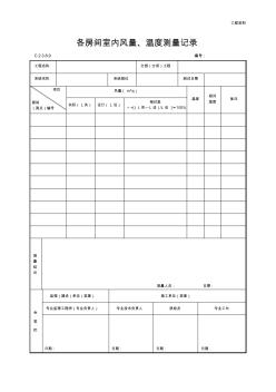 各房间室内风量、温度测量记录(最新)