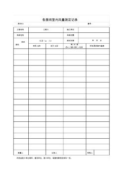 各房间室内风量测定记录