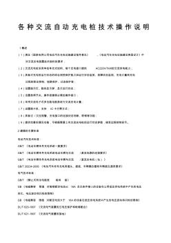 各种交流充电桩使用说明(20201030095358)
