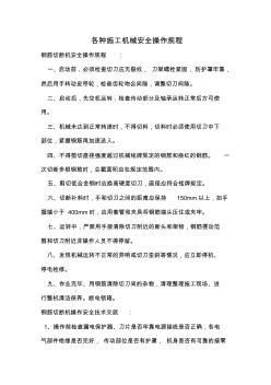各種施工機(jī)械安全操作規(guī)程