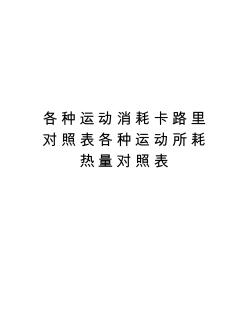 各种运动消耗卡路里对照表各种运动所耗热量对照表说课材料