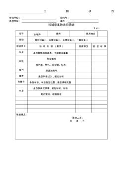 各类机械设备验收记录表 (2)