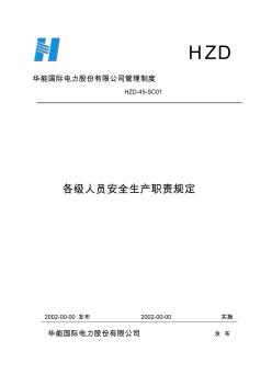 各級(jí)人員安全生產(chǎn)職責(zé)規(guī)定(終稿)