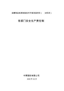 各职能部门安全生产责任制