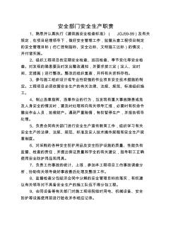 各部门安全生产职责及各级管理人员安全生产责任制