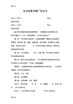 合伙經(jīng)營洗煤廠協(xié)議書講解學(xué)習(xí)