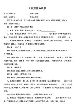 合作建房協(xié)議書【樣本】