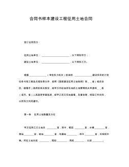 合同書樣本建設(shè)工程征用土地合同