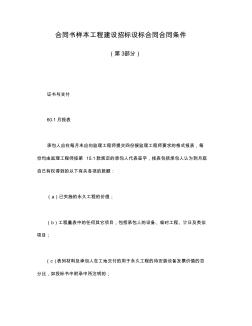 合同書樣本工程建設招標設標合同合同條件(第3部分)