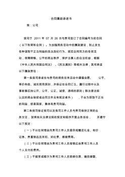 合同廉政承诺书最新协议承诺模板样本合同