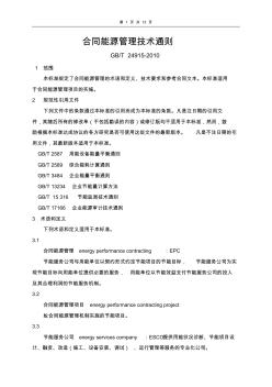 合同能源管理技术通则(20200814130137)