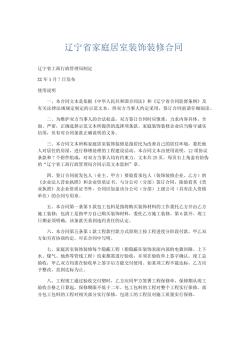合同范本-遼寧省家庭居室裝飾裝修合同精品