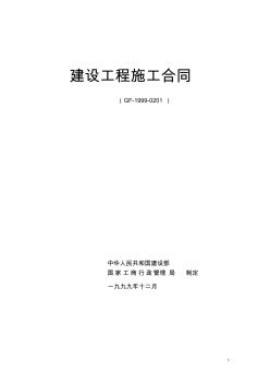 合同范本建设工程施工合同(GF-1999-0201)