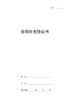 合同补充协议书范本(通用版)【推荐】(20200814133606)