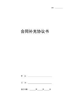 合同補(bǔ)充協(xié)議書范本(通用版)-最新通用