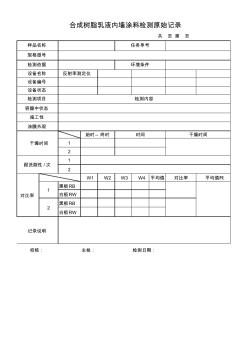 合成树脂内墙涂料检测原始记录