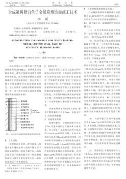 合成氟树脂白色仿金属幕墙饰面施工技术