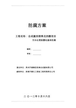 合成氨四期污水处理装置施工组织设计方案123