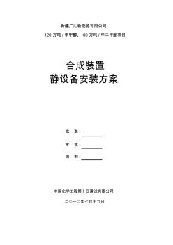 合成装置静设备安装方案1