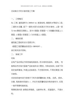 合成高分子防水卷材施工方案樣本