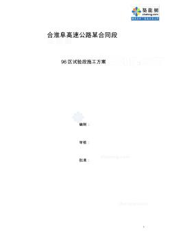 合淮阜高速某段96区试验段施工方案