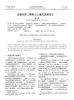 合溪水庫工程粘土心墻反濾層設(shè)計