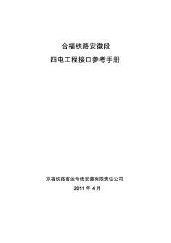 合福铁路四电工程接口手册