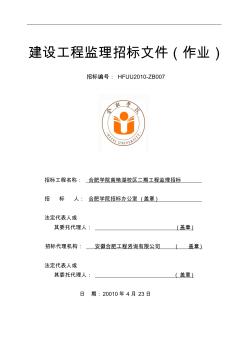 合肥学院南艳湖校区二期工程监理招标建设工程监理招标文件 (2)