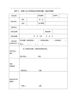 合肥工业大学科技合作项目结题验收申请表