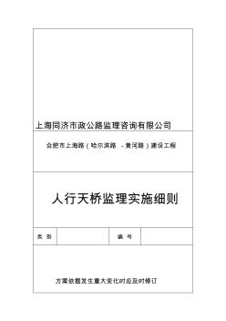 合肥市上海路(哈尔滨路-黄河路)建设工程人行天桥监理细则