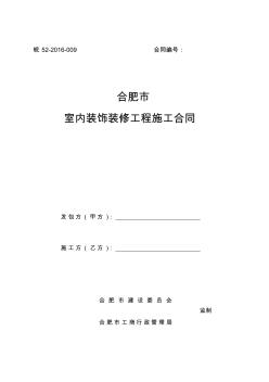 合肥市室内装饰工程施工合同