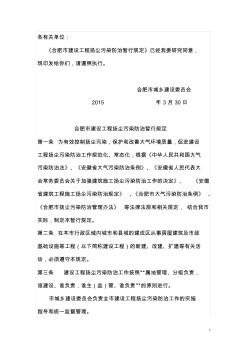 合肥市建設工程揚塵污染防治暫行規(guī)定——2015.3.30