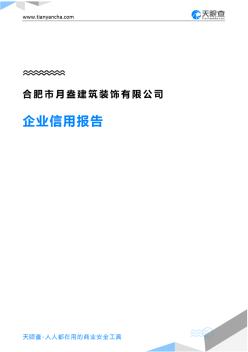 合肥市月盎建筑装饰有限公司企业信用报告-天眼查