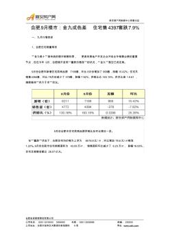 合肥房地产住宅市场9月份市场调查报告