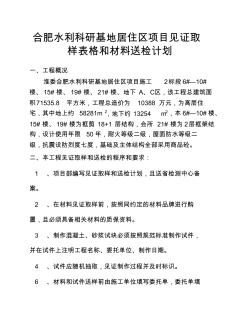 合肥水利科研基地居住区项目见证取样表格和材料送检计划