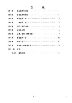 合肥装饰定额编制说明