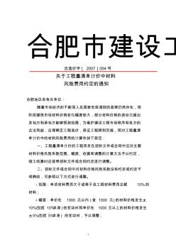 合造价字[2007]004关于工程量清单计价中材料风险费用约定的通知