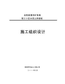 合阳水泥土挤密桩施工组织设计10.3.24(范本)