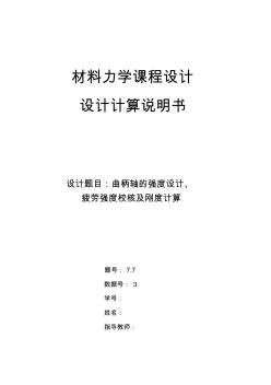 吉大版材料力學(xué)課程設(shè)計(jì)7.7曲柄軸的強(qiáng)度設(shè)計(jì)疲勞強(qiáng)度校核及剛度計(jì)算