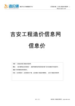 吉安信息价,最新最全吉安工程造价信息网信息价下载-造价通