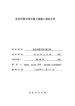 吉安市图书馆大楼工程施工招标文件