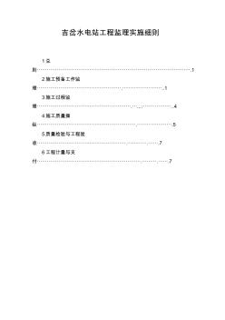 吉岔水電站工程監(jiān)理實(shí)施細(xì)則