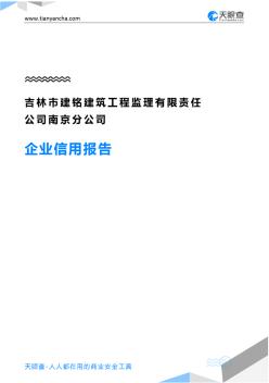吉林市建铭建筑工程监理有限责任公司南京分公司企业信用报告-天眼查