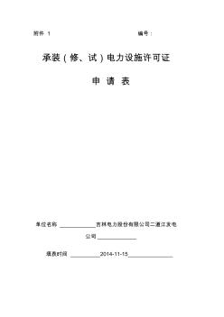 吉林电力股份有限公司二道江发电公司(2015-1-31许可事项变更)