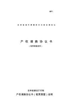 吉林省城市房屋拆迁补偿安置协议产权调换协议书 (2)