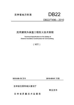 吉林省外墻外保溫防火技術(shù)規(guī)程資料