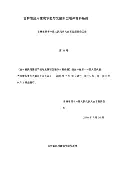 吉林省民用建筑节能与发展新型墙体材料条例