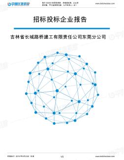 吉林省长城路桥建工有限责任公司东莞分公司_中标190923